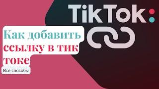 Как добавить ссылку в тик ток