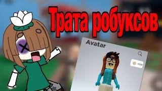 Долгожданная ТРАТА РОБУКСОВ??? #mm2 #roblox