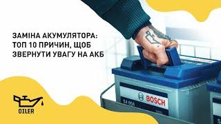 Замена аккумулятора: топ 10 причин, чтобы обратить внимание на АКБ