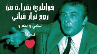 خواطري بقراءة من روح نزار قباني #قناة_إبداع_المحتوى