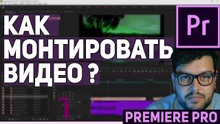 Как монтировать видео  (Premiere PRO для новичков 2020)