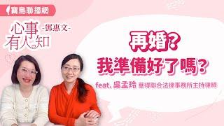 再婚？我準備好了嗎？ - 鄧惠文 專訪 吳孟玲 華得聯合法律事務所主持律師 -【心事有人知】20240404