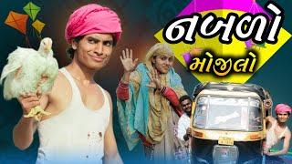 નબળો મોજીલો II aadivasi Desi comedy Nabala nabali nicomedy Dahod ka Desi divan Bhuriya nablocomedian