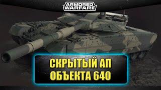 Скрытый ап Объекта 640 / Armored Warfare