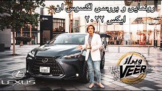 رونمايى و بررسى لكسوس ان ايكس ٢٠٢٢   New Lexus NX 2022 - Mehrnoosh_carholic | on road