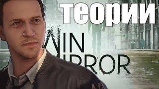 TWIN MIRROR - Новая игра Dontnod | ТЕОРИИ