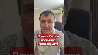 Почему Россию постоянно провоцируют? #кузичев,#нато,#финляндия,#безопасность,#россия,#бред,#сво