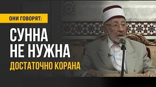 Достаточно Корана, Сунна не нужна? Ч. 1. | Собиратели хадисов были как агенты спецслужб