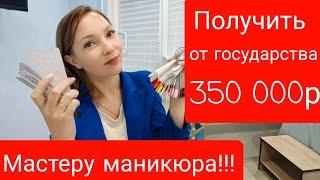 Социальный контракт для мастера маникюра ЛИЧНЫЙ ОПЫТ /получить деньги от государства