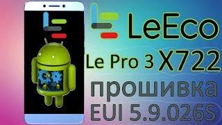 Прошивка LeEco Le Pro 3 Elite x722 через Backup на EUI 5.9.026S