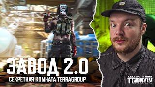 ЗАВОД 2.0 - Секретная Комната TerraGroup | Тарков - Escape from Tarkov