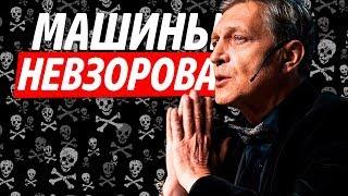 МАШИНЫ НЕВЗОРОВА! НА ЧЕМ ЕЗДИТ АЛЕКСАНДР ГЛЕБОВИЧ?