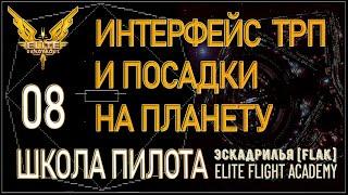 2022/Elite:Новичкам/08 Интерфейс корабля и ТРП Scarab при посадке на планету в Elite Dangerous.