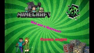  Забег по моему маленькому миру в игре Minecraft С Модами.