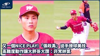 又一個NICE PLAY!「張政禹」徒手接球美技 高難度動作讓大胖哥大讚：非常帥氣｜06/21 CPBL 中華職棒一軍例行賽  統一獅 vs 味全龍｜ 再來一場 Again Sports