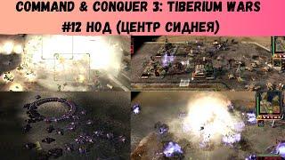 Command & Conquer 3: Tiberium Wars  #12 прохождение НОД (Центр Сиднея)