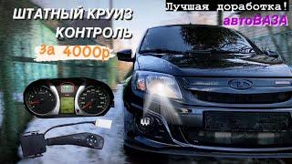 ШТАТНЫЙ КРУИЗ-КОНТРОЛЬ НА ГРАНТУ ЗА 4000Р! ЛУЧШАЯ ДОРАБОТКА АВТОВАЗА. ОГРАНИЧИТЕЛЬ СКОРОСТИ В ГРАНТЕ