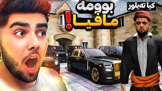 کیا ته‌یلور دەبیتە مافیایەکی گەورە و خوشه‌ویست له ناو جی تی ئه‌یI became a big mafia in GTA 5