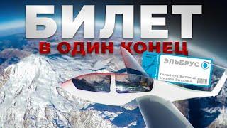 Полет на Эльбрус ️ - билет в один конец. Полная версия. One way ticket to Elbrus (full version)