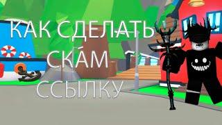 КАК СОЗДАТЬ СКАМ ССЫЛКУ РОБЛОКС