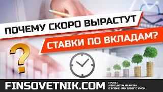 Почему скоро вырастут ставки по банковским вкладам?