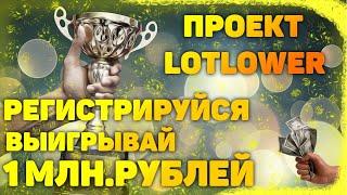 САЙТ LOTLOWER ГОТОВ!!! ОБЗОР ПРОЕКТА