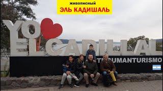 Прибыли в ТУКУМАН знакомьтесь  Живописный городок "EL CADILLAL" Аргентина