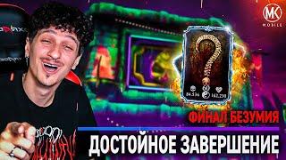 КАК ЖЕ МНЕ ПОВЕЗЛО! ДОСТОЙНОЕ ЗАВЕРШЕНИЕ БАШНИ БЕЗУМИЯ В Mortal Kombat Mobile