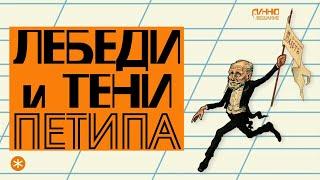 ФИЛЬМ #27. ЛЕБЕДИ И ТЕНИ ПЕТИПА