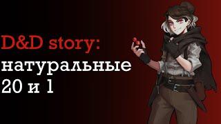 ДнД истории. Любимые натуральные 1 и 20 | DnD Story | Sitman