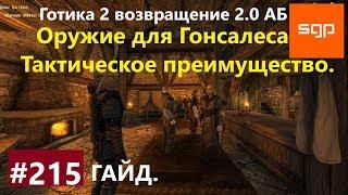 #215 ОРУЖИЕ ДЛЯ ГОНСАЛЕСА, ТАКТИЧЕСКОЕ ПРЕИМУЩЕСТВО. Готика 2 возвращение 2.0 АБ 2020, СЕКРЕТЫ.