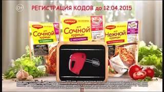 Реклама Maggi: Акция от Магги: сертификаты на бытовую технику