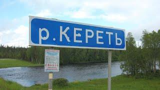 КЕРЕТЬ, все пороги