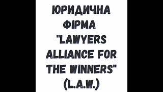 Юридична фірма "LAW". Вакансія юриста, адвоката, помічника юриста. Юридична практика.