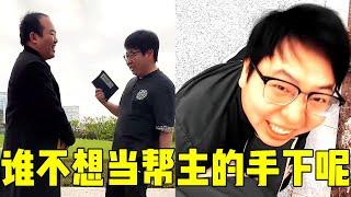 手下竟被老同学羞辱？他亮出帮主给的名车豪宅，老同学竟直接抱上帮主大腿【周某人】