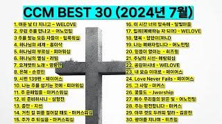 2024년 7월 BEST CCM 은혜찬양 기도찬양(위러브 마커스 제이어스 피아워십 어노인팅 팀룩워십 홍이삭 러빔 하니 지선 심형진)#worship #jesus