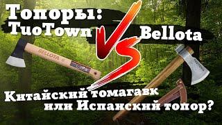 Лучший топор для туриста легкохода: Bellota (Испания), томагавк TuoTown (Китай)? Самый легкий топор!