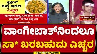 Child Incident : ಮಗುವಿನ ಸಾ*ಗೆ ಕಾರಣವಾಗಿದ್ಹೇಗೆ Vangibath? | Food Poison | @newsfirstkannada