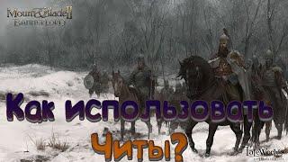 Mount & Blade 2 Bannerlord Как использовать ЧИТЫ! Чит-коды гайд: Телепортация, Мгновенная Победа!