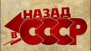 СОВЕТСКИЙ СОЮЗ 2 ИЛИ ДЕРЖАВА СВЕТА