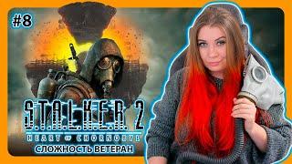 STALKER 2 HEART OF CHORNOBYL | ПРОХОЖДЕНИЕ НА ВЕТЕРАНЕ НА РУССКОМ | СТАЛКЕР 2 | Стрим #8