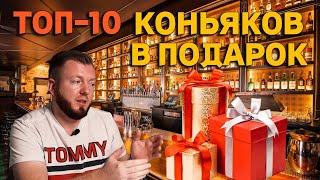 ТОП-10 КОНЬЯКОВ В ПОДАРОК / какой коньяк подарить?