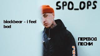 blackbear - i feel bad (текст и перевод песни) LYRICS