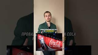 Провал компании Coca Cola на 2.000.000.000