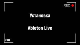 Установка Ableton Live на компьютер