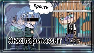 «Эксперимент» 1/? ||НА РУССКОМ|| _яой_ (Gacha club) •love gay story•