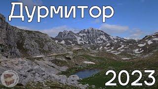 Дурмитор 2023