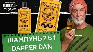 Мужской шампунь и гель для душа  Dapper Dan