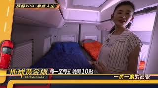 移動Villa 樂旅人生 地球黃金線 20250617  (預告)