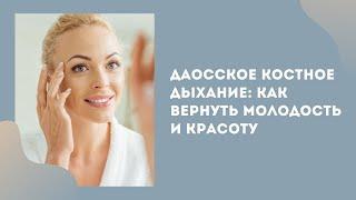 Даосское костное дыхание: как вернуть молодость и красоту. Занятие 2